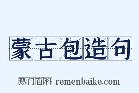 蒙古包造句是什么意思的图片